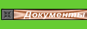 Р”РѕРєСѓРјРµРЅС‚С‹