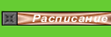 Р Р°СЃРїРёСЃР°РЅРёРµ СѓСЂРѕРєРѕРІ
